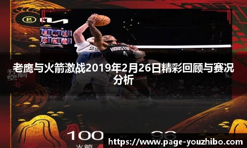 老鹰与火箭激战2019年2月26日精彩回顾与赛况分析