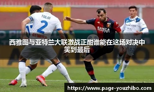 西雅图与亚特兰大联激战正酣谁能在这场对决中笑到最后