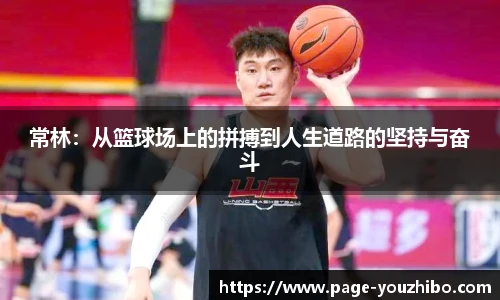 常林：从篮球场上的拼搏到人生道路的坚持与奋斗