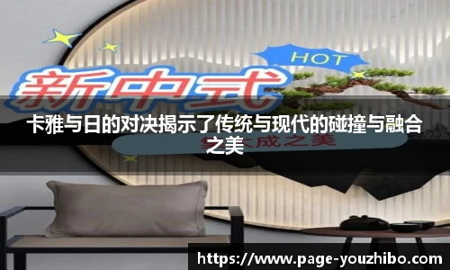 卡雅与日的对决揭示了传统与现代的碰撞与融合之美
