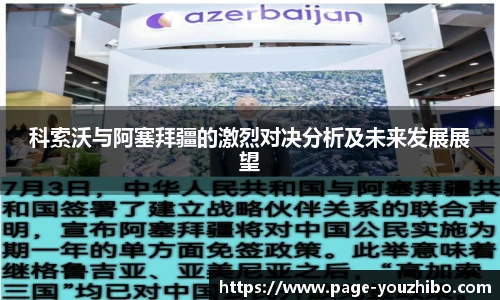 科索沃与阿塞拜疆的激烈对决分析及未来发展展望