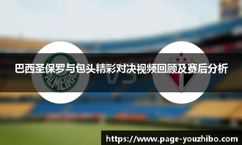 巴西圣保罗与包头精彩对决视频回顾及赛后分析