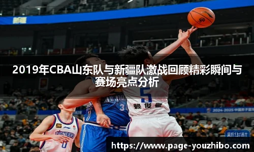 2019年CBA山东队与新疆队激战回顾精彩瞬间与赛场亮点分析