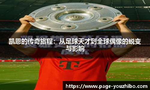 凯恩的传奇旅程：从足球天才到全球偶像的蜕变与影响