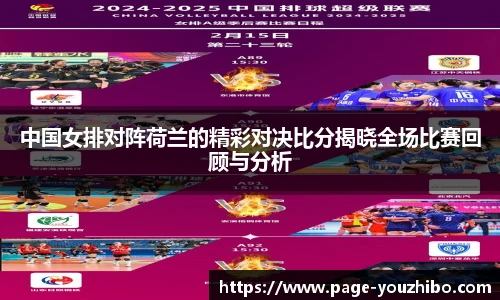 中国女排对阵荷兰的精彩对决比分揭晓全场比赛回顾与分析
