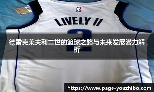 德雷克莱夫利二世的篮球之路与未来发展潜力解析