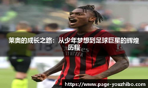 莱奥的成长之路：从少年梦想到足球巨星的辉煌历程