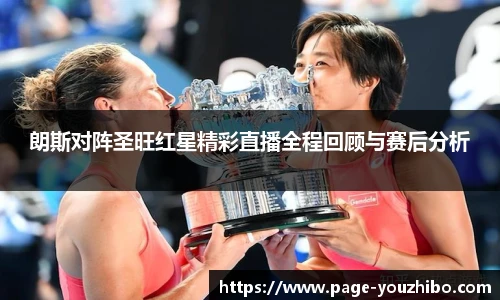 朗斯对阵圣旺红星精彩直播全程回顾与赛后分析