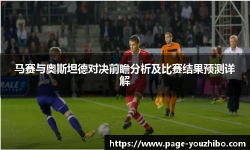 马赛与奥斯坦德对决前瞻分析及比赛结果预测详解