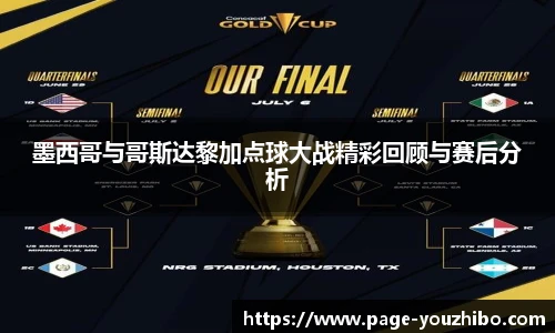 墨西哥与哥斯达黎加点球大战精彩回顾与赛后分析